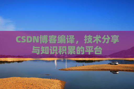 CSDN博客编译，技术分享与知识积累的平台